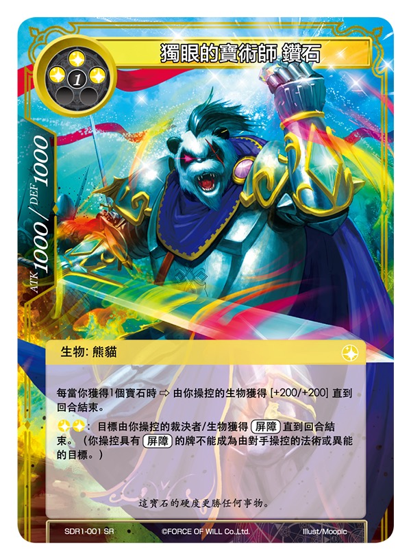独眼的宝术师 钻石