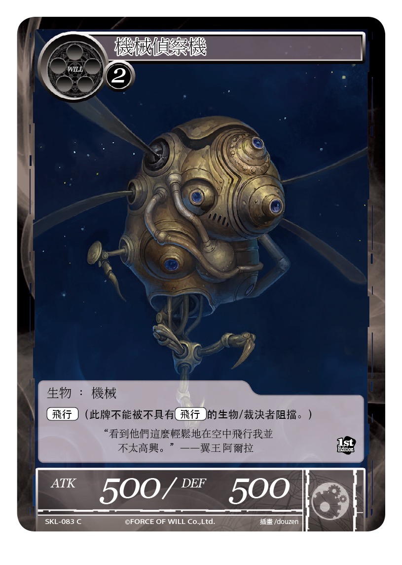 机械侦察机