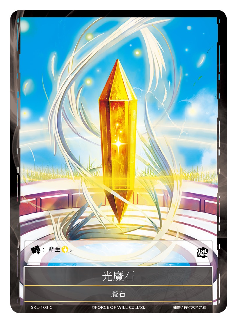 光魔石