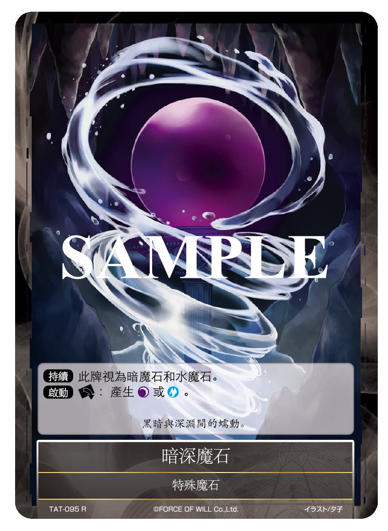 暗深魔石
