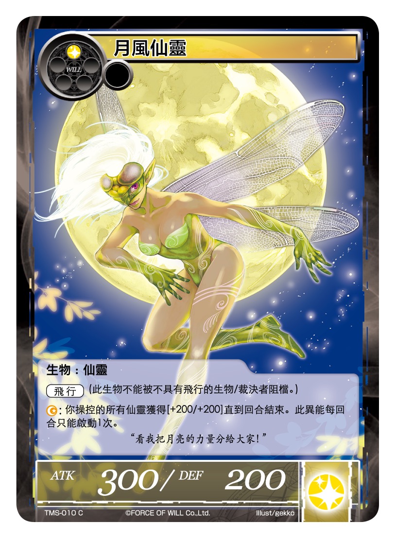 月风仙灵