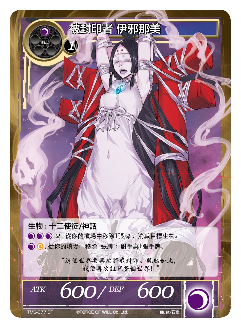 被封印者 伊邪那美