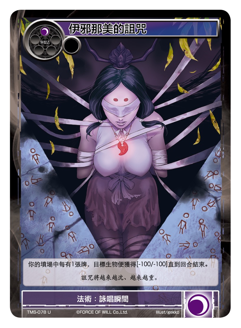 伊邪那美的诅咒