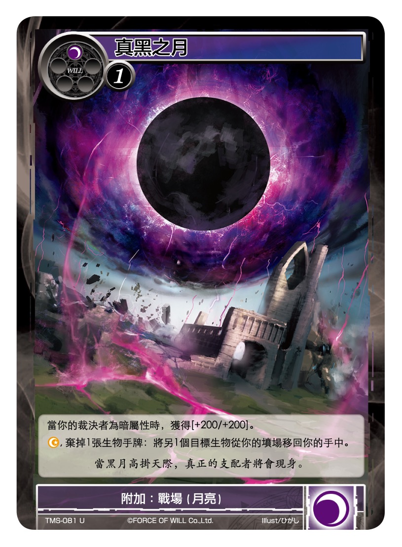 真黑之月