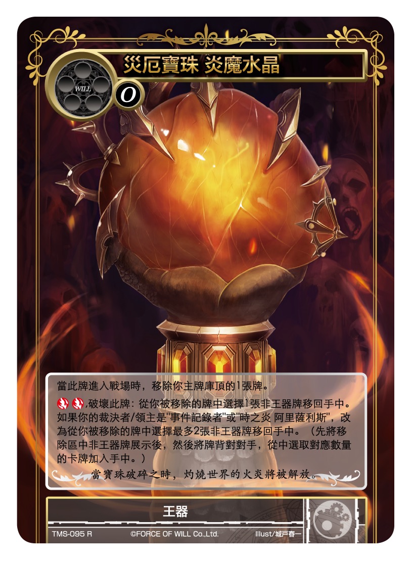 灾厄宝珠 炎魔水晶