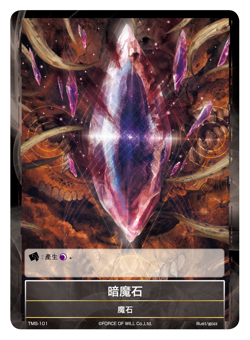 暗魔石