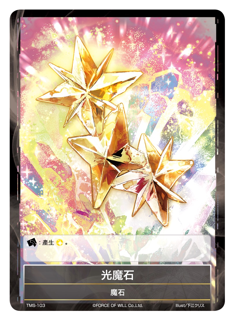光魔石