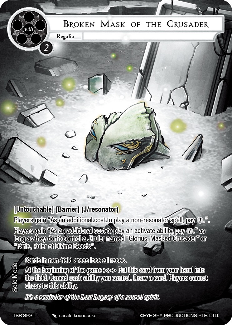 圣战士的破损面具