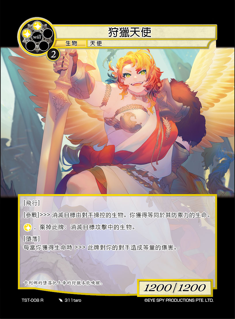 狩猎天使