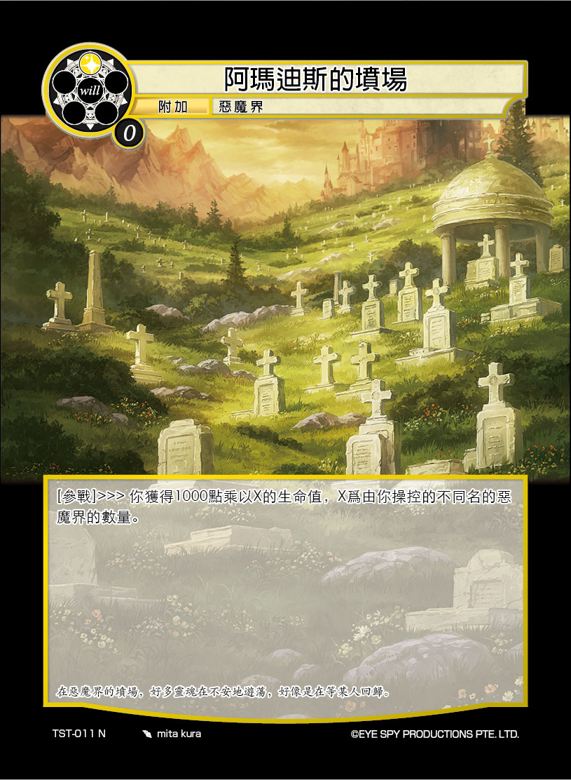 阿玛迪斯的坟场