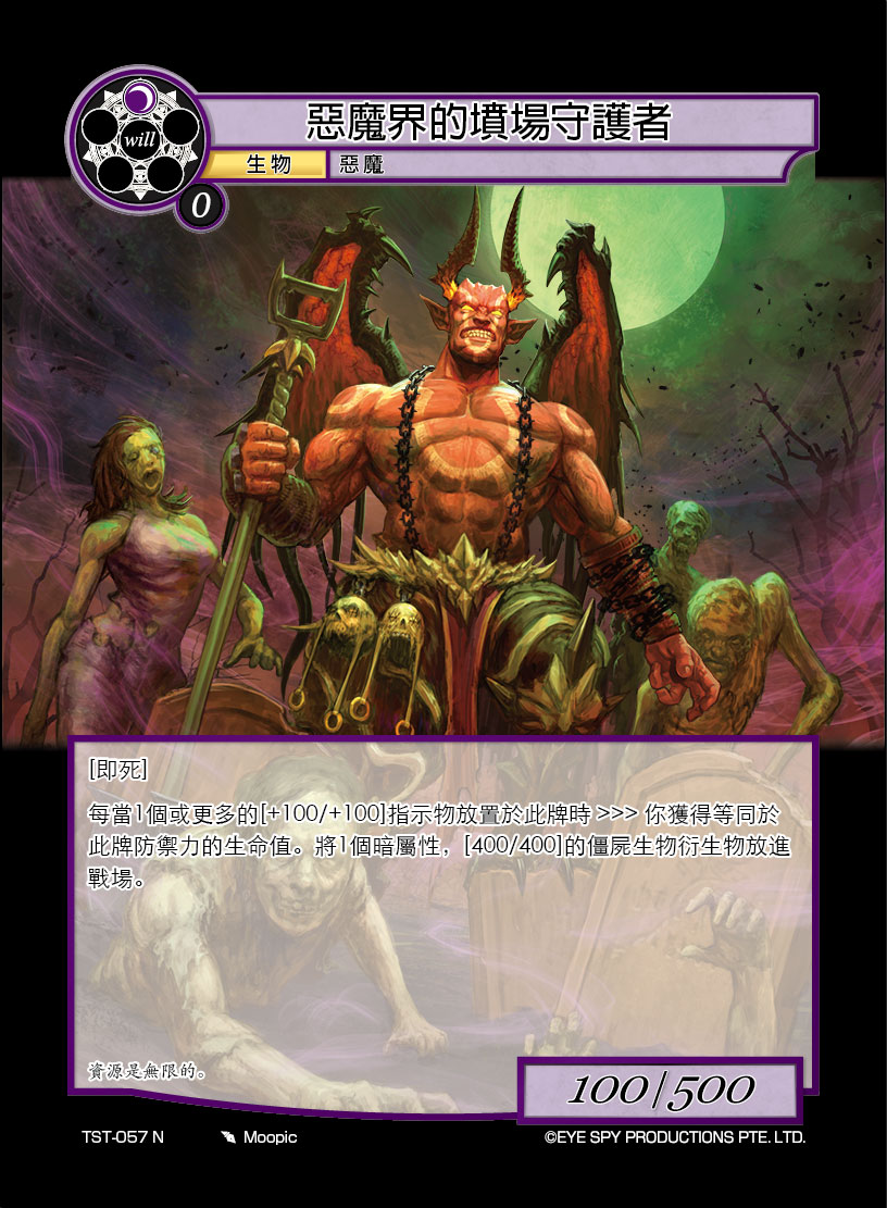 恶魔界的坟场守护者