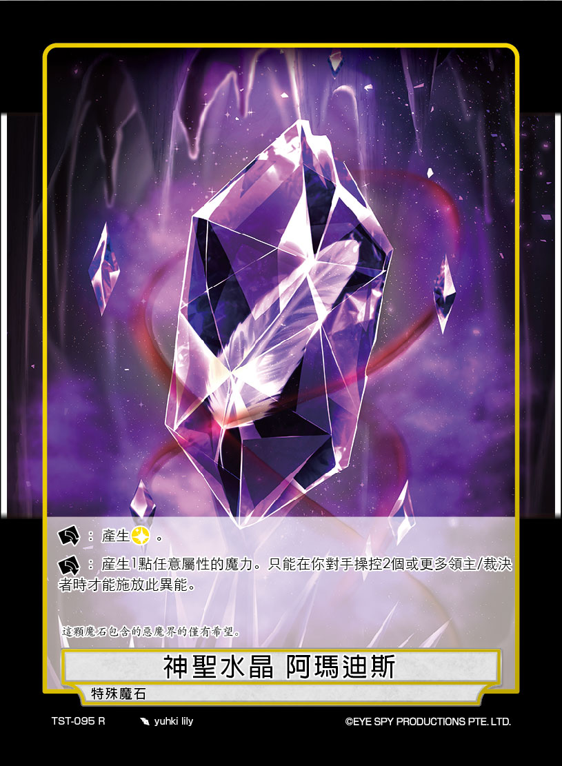 神圣水晶 阿玛迪斯
