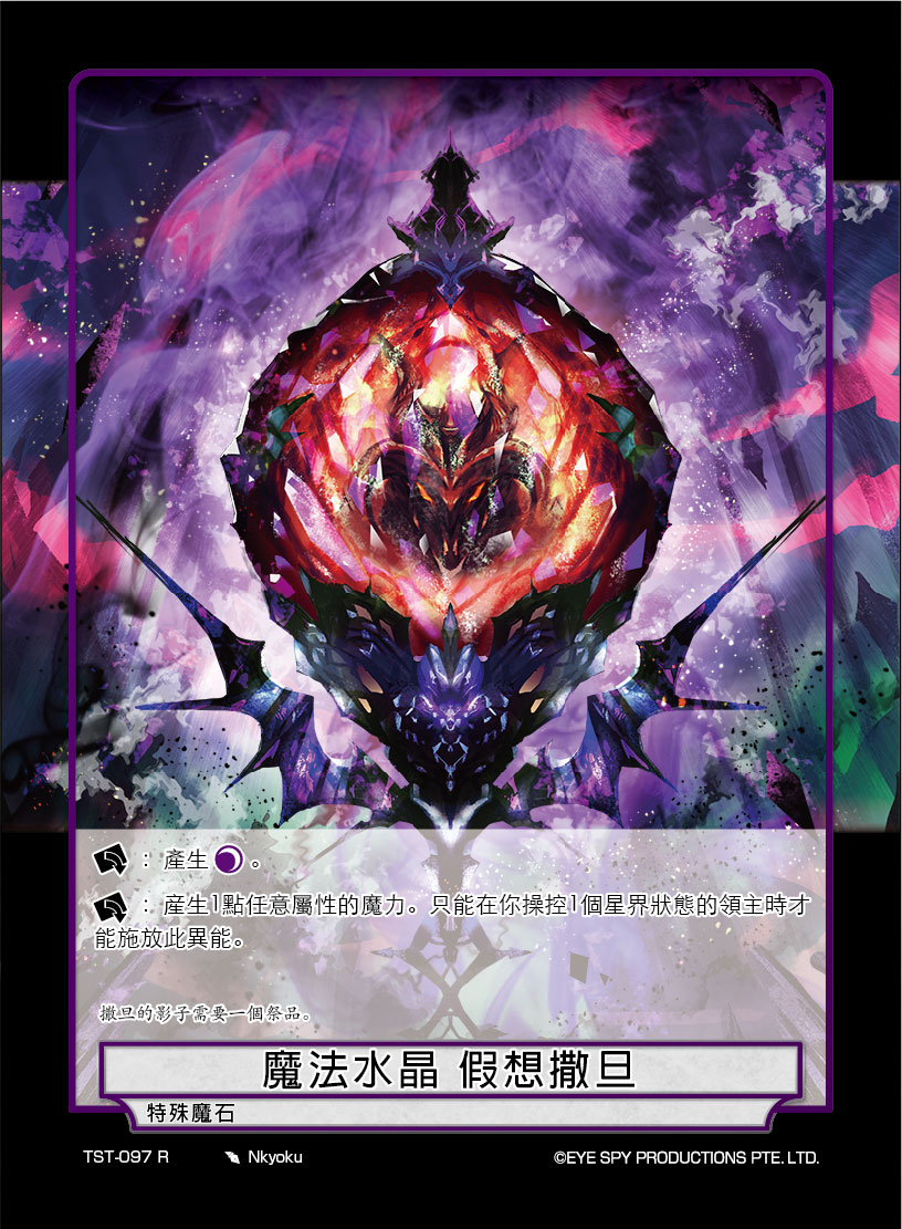 魔法水晶 假想撒旦