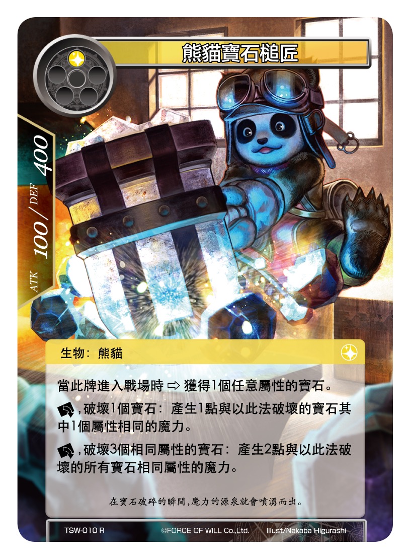 熊猫宝石槌匠