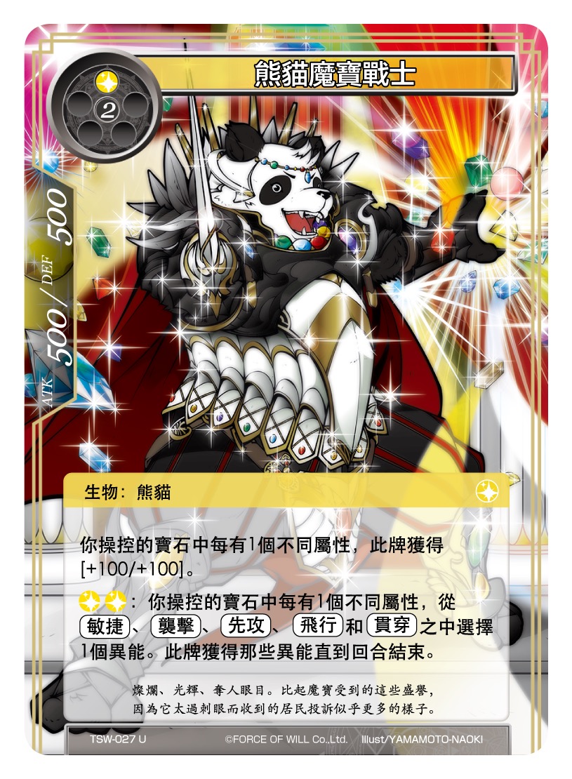 熊猫魔宝战士
