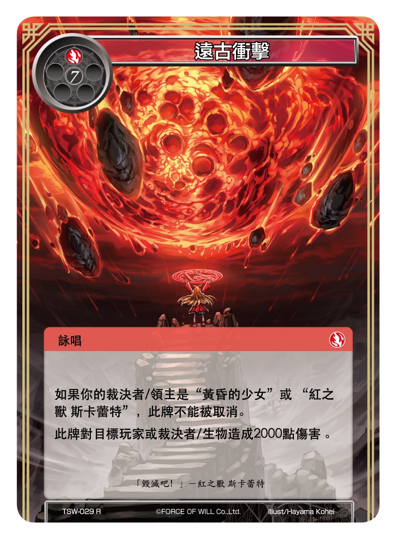 远古冲击