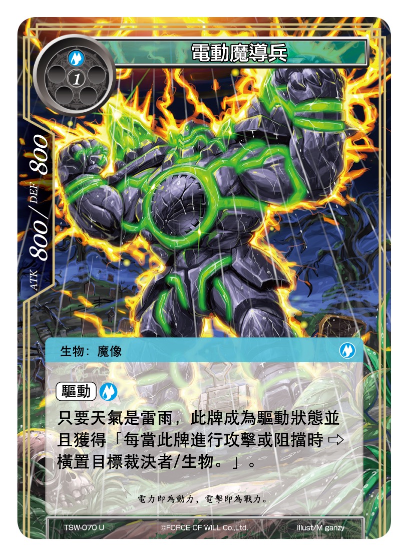 电动魔导兵
