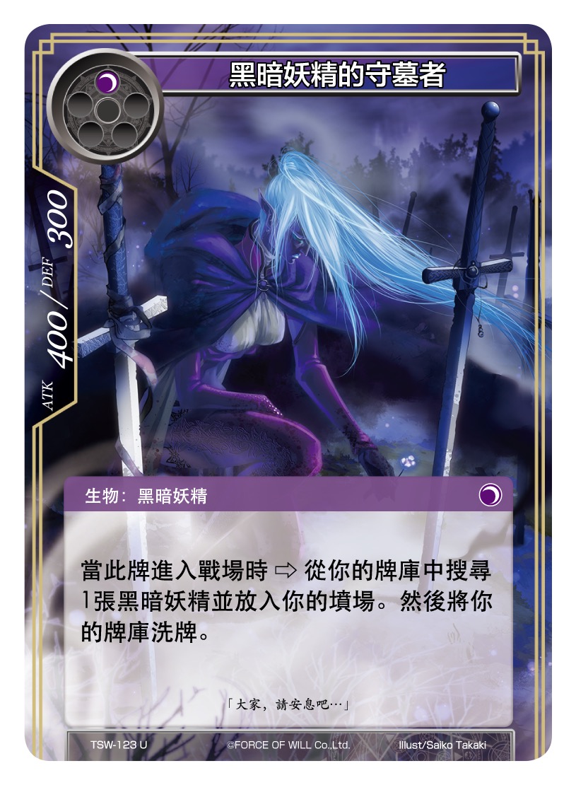 黑暗妖精的守墓者