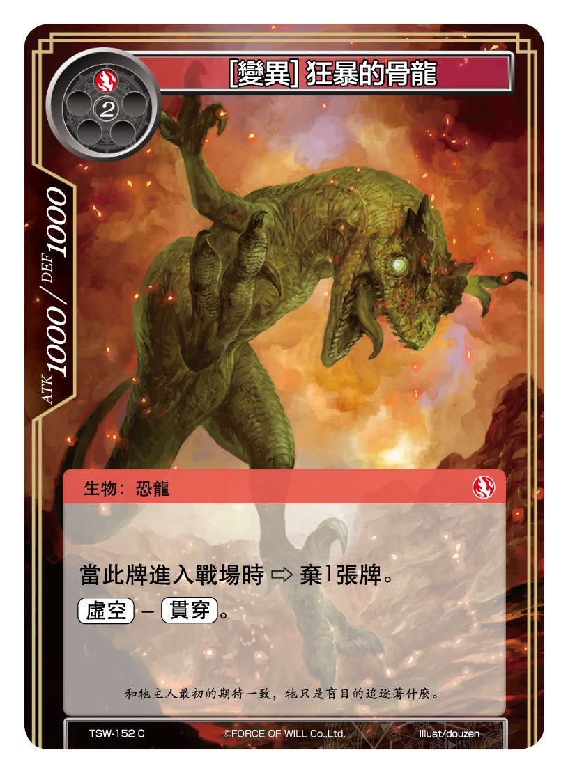 [变异] 狂暴的骨龙