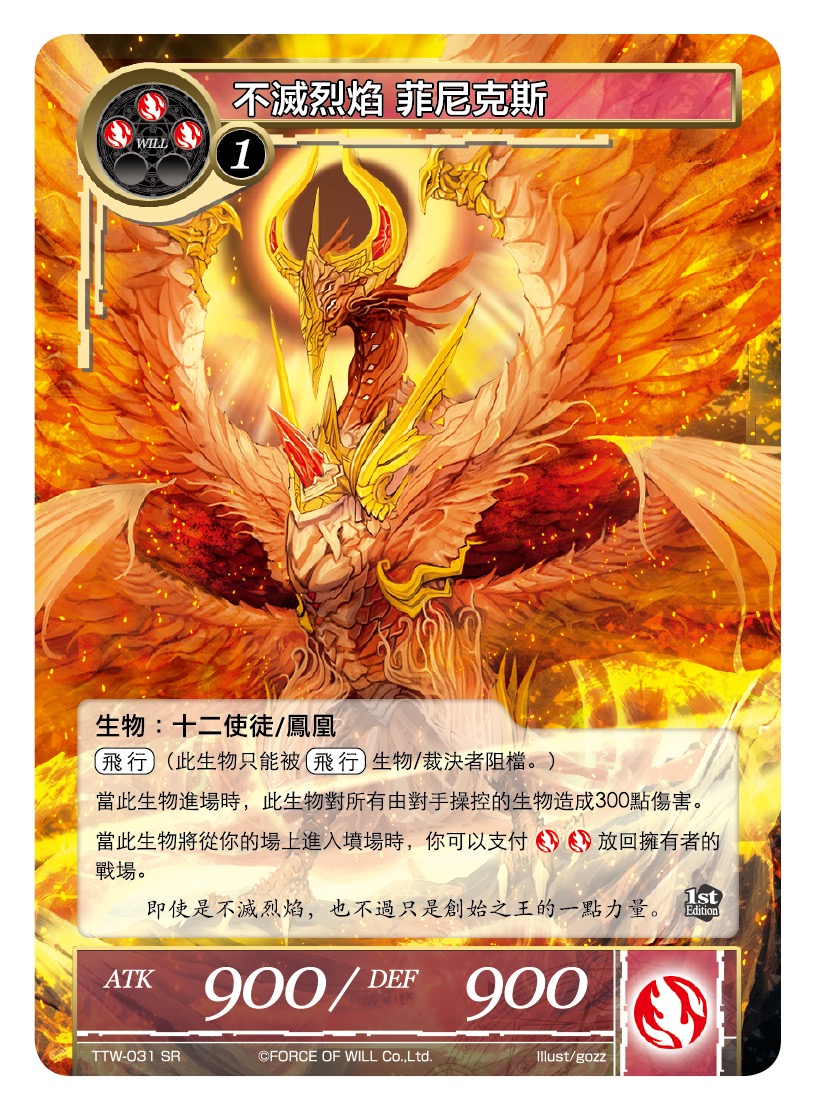 不灭烈焰 菲尼克斯