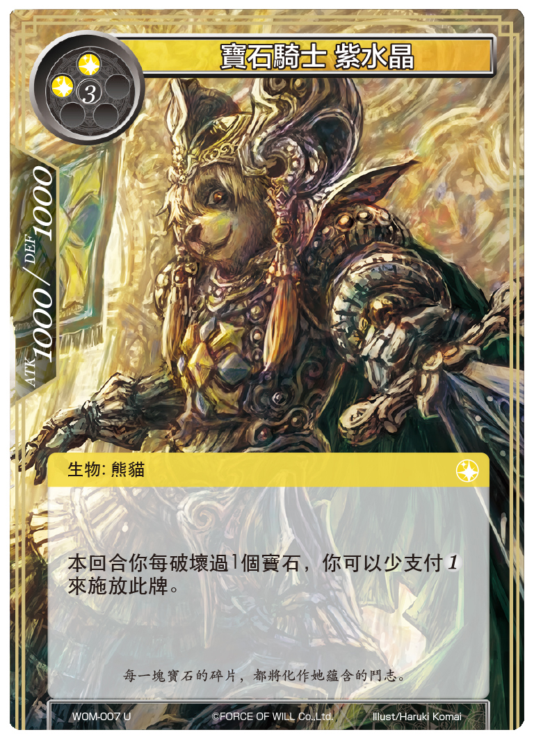 宝石骑士 紫水晶