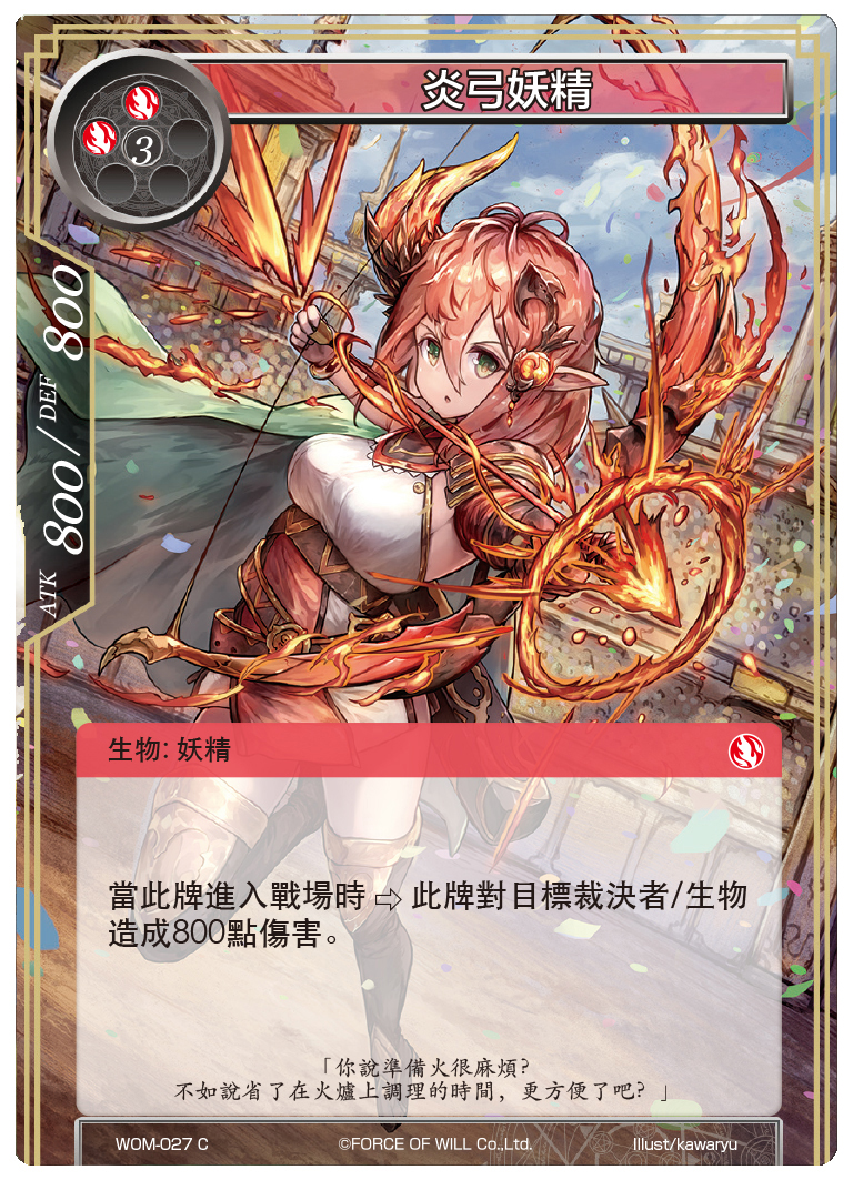 炎弓妖精