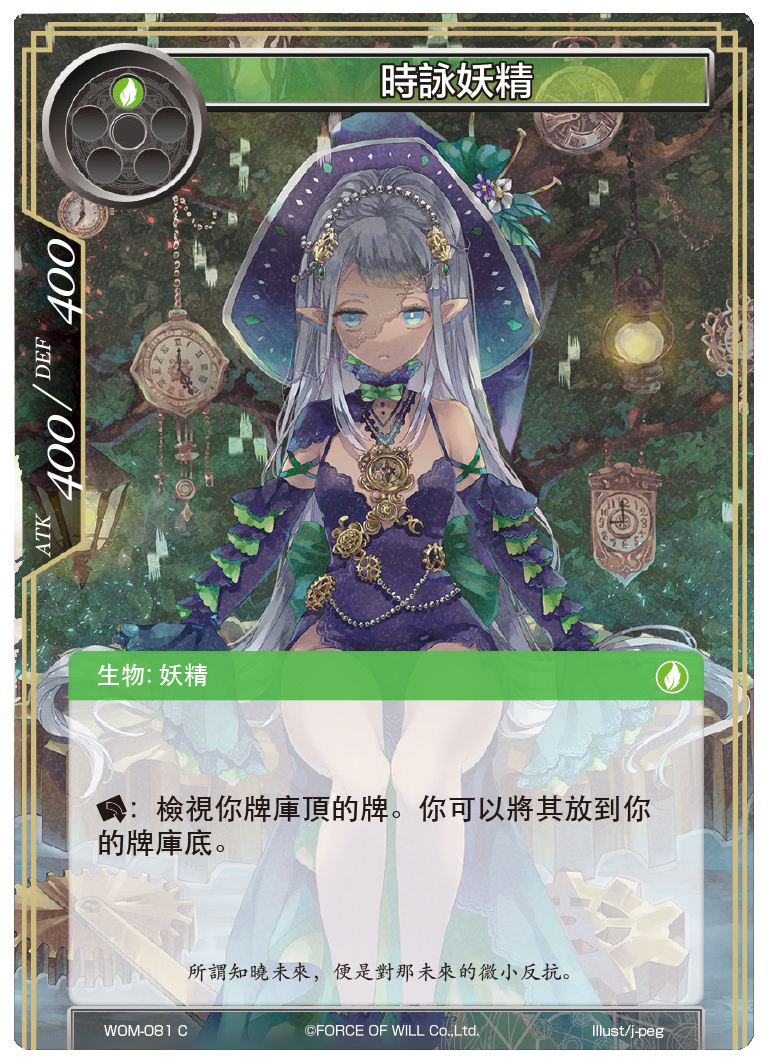 时咏妖精