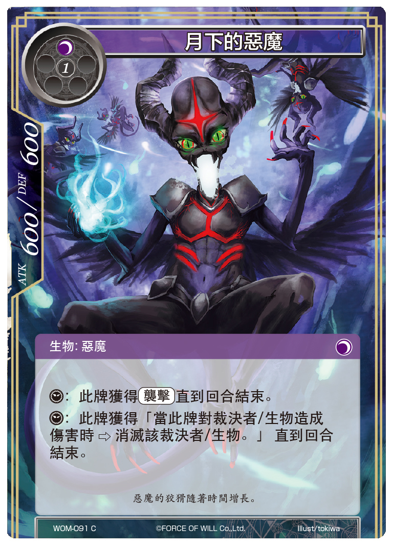 月下的恶魔
