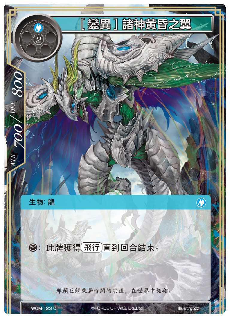 【变异】诸神黄昏之翼
