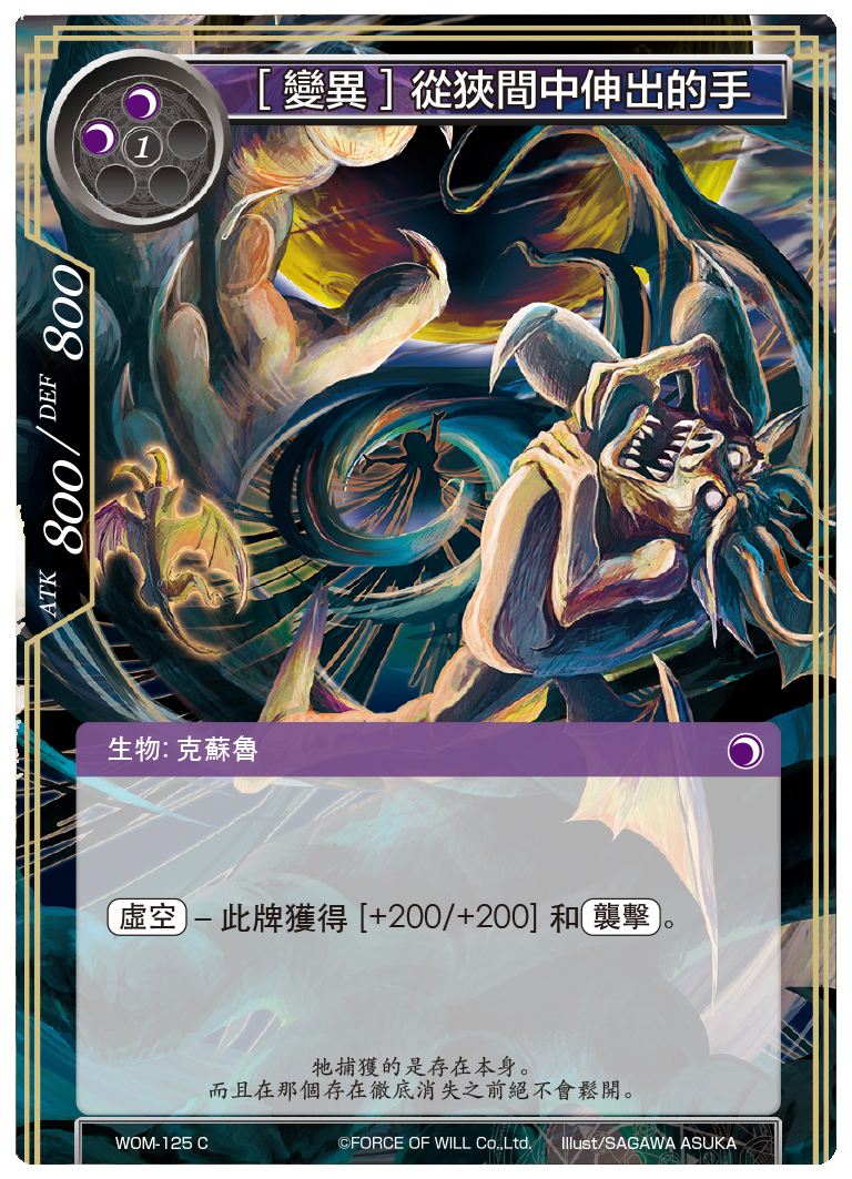 【变异】从狭间伸出的手