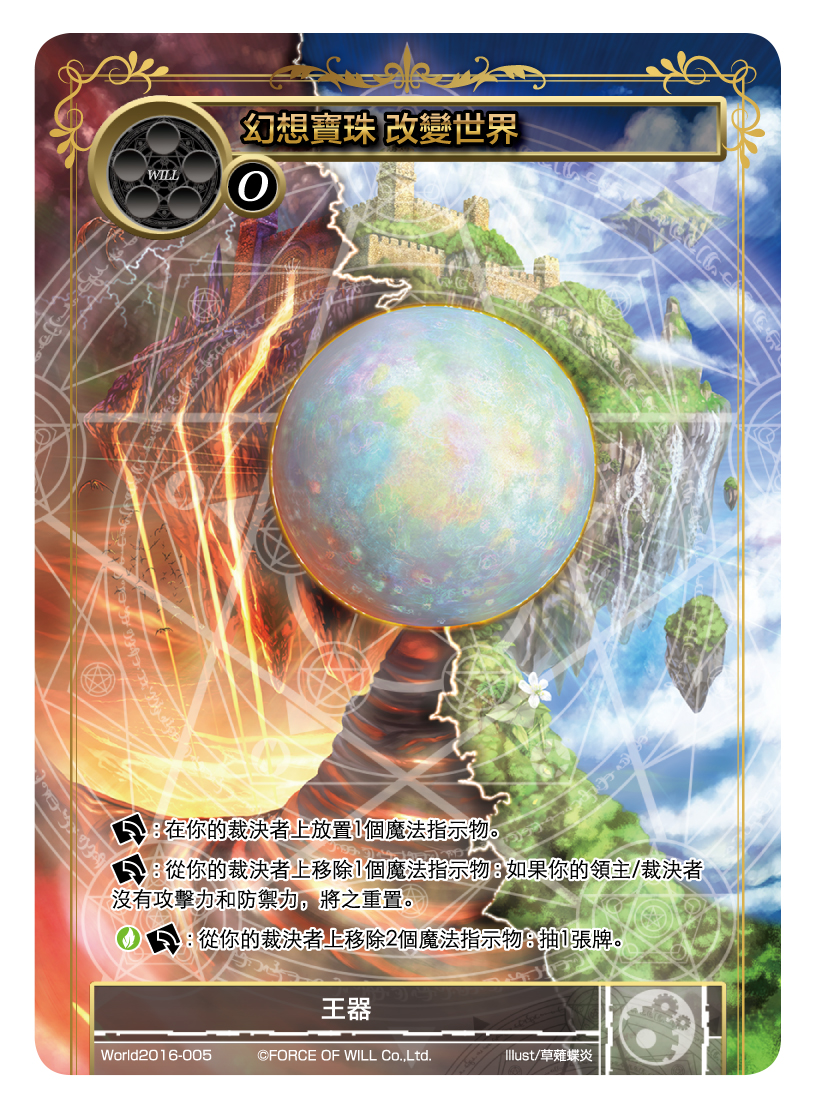 幻想宝珠 更迭世界