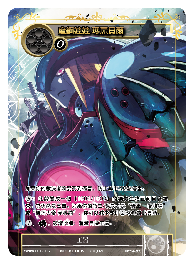 魔钢娃娃 玛丽贝尔