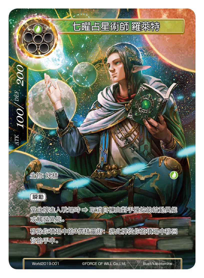七曜占星术师 罗莱特